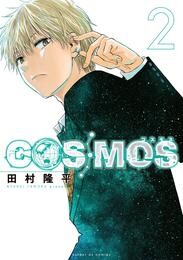 COSMOS 2 冊セット 最新刊まで