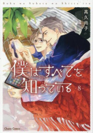 僕はすべてを知っている (1-8巻 最新刊)