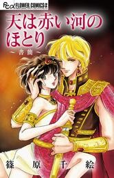 天は赤い河のほとり~書簡~【マイクロ】