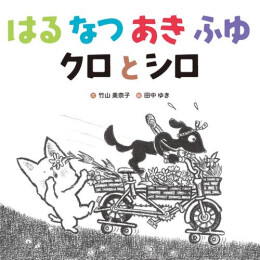 [絵本]はる なつ あき ふゆ クロとシロ