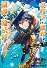 「攻略本」を駆使する最強の魔法使い ~<命令させろ>とは言わせない俺流魔王討伐最善ルート~