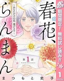 【単話売】春花、らんまん～あなただけの花 選びます～【期間限定無料】 1