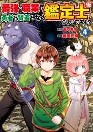 最強の職業は勇者でも賢者でもなく鑑定士(仮)らしいですよ?4