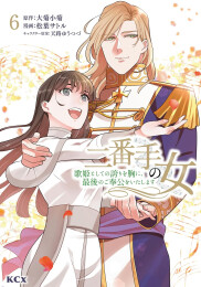 二番手の女 歌姫としての誇りを胸に、最後のご奉公をいたします (1-6巻 最新刊)