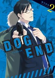 DOG END（２）【期間限定　無料お試し版】