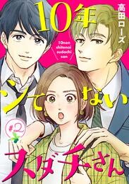 10年シてないスダチさん【分冊版】　２