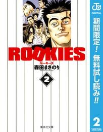 ROOKIES【期間限定無料】 2