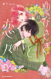 ゆびさきと恋々 (1-10巻 最新刊)