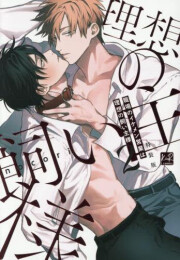 職場のイケメン営業は理想の飼い主様(2) 小冊子付特装版