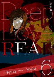 Deep Love REAL 〔完全版〕