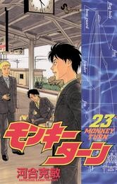 モンキーターン(23)