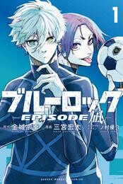 【期間限定　無料お試し版】ブルーロック－ＥＰＩＳＯＤＥ　凪－（１）