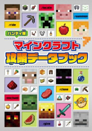 ハンディ版 マインクラフト 攻略データブック