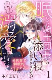 眠れない騎士団長との添い寝を頼まれましたが、これって溺愛のはじまりですか？　分冊版（１）