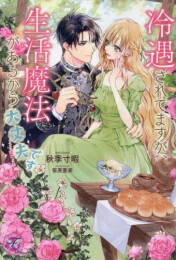 [ライトノベル]冷遇されてますが、生活魔法があるから大丈夫です (全1冊)