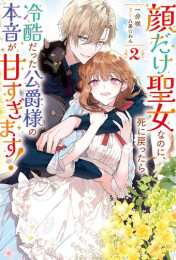 [ライトノベル]顔だけ聖女なのに、死に戻ったら冷酷だった公爵様の本音が甘すぎます! (全2冊)