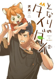 となりのダイダイ (1-2巻 最新刊)