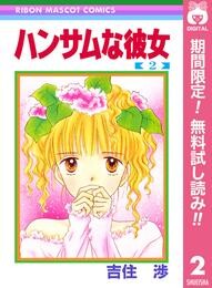 ハンサムな彼女【期間限定無料】 2