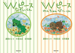 Wピース Wセット(全2冊)