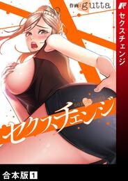 セクスチェンジ【合本版】1