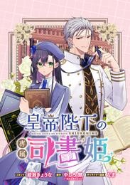 皇帝陛下の専属司書姫 :