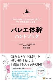 ブレない体で、しなやかに美しくキレのある踊りになる！　バレエ体幹ハンドブック