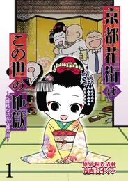 京都花街はこの世の地獄~元舞妓が語る古都の闇~