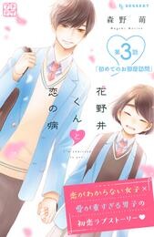 【期間限定　無料お試し版】花野井くんと恋の病　プチデザ（３）