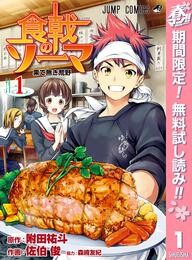 食戟のソーマ【期間限定無料】 1