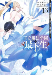 王立魔法学園の最下生〜貧困街上がりの最強魔法師、貴族だらけの学園で無双する〜 (1-12巻 最新刊)