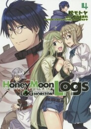 ログ ホライズン外伝 HoneyMoonLogs