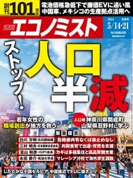 週刊エコノミスト (シュウカンエコノミスト) 2024年5月14・21日合併号