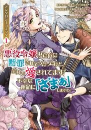 悪役令嬢みたいに断罪されそうだったけど、全力で愛されてます! 不幸な運命に「ざまぁ」しますわ! アンソロジーコミック