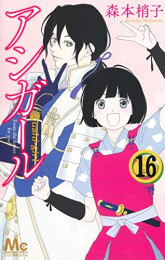 アシガール (1-16巻 全巻)