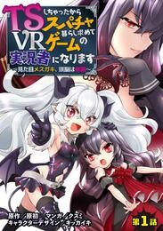 【期間限定　無料お試し版】TSしちゃったからスパチャ暮らし求めてVRゲームの実況者になります　～見た目メスガキ、頭脳は修羅～【単話売】 第1話