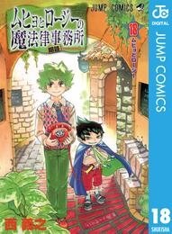 ムヒョとロージーの魔法律相談事務所 18 冊セット 全巻