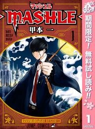 マッシュル-MASHLE-【期間限定無料】 1