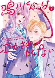 鳴川くんは泣かされたくない（１）【期間限定　無料お試し版】