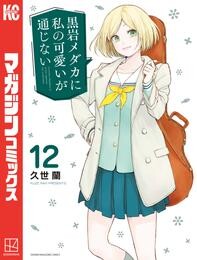 黒岩メダカに私の可愛いが通じない