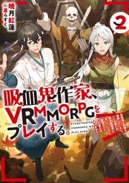 吸血鬼作家、VRMMORPGをプレイする。2～日光浴と料理を満喫していたら、いつの間にか有名配信者になっていたけど、配信なんてした覚えがありません～【電子書籍限定書き下ろしSS付き】