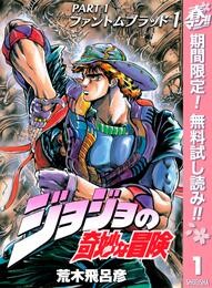 ジョジョの奇妙な冒険 第1部 ファントムブラッド【期間限定無料】 1