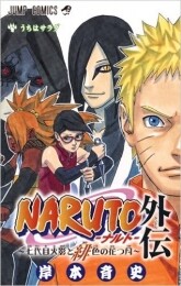 NARUTO−ナルト−外伝 〜七代目火影と緋色の花つ月〜