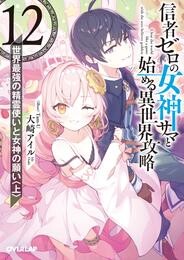 信者ゼロの女神サマと始める異世界攻略 12.世界最強の精霊使いと女神の願い〈上〉