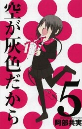 [5月上旬より発送予定]空が灰色だから (1-5巻 全巻)[入荷予約]