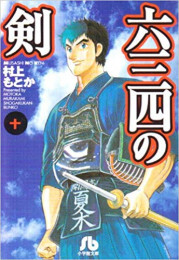 六三四の剣[文庫版](1-10巻 全巻)