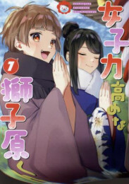 女子力高めな獅子原くん (1-7巻 最新刊)