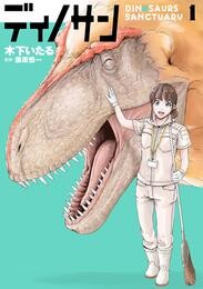 ディノサン 1巻【電子特典付き】