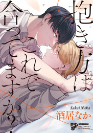 【有償特典付き】抱き方はこれで合ってますか?