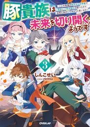 豚貴族は未来を切り開くようです 3　～二十年後の自分からの手紙で完全に人生が詰むと知ったので、必死にあがいてみようと思います～