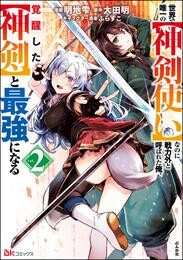 世界で唯一のなのに戦力外と呼ばれた俺、覚醒したと最強になる コミック版
